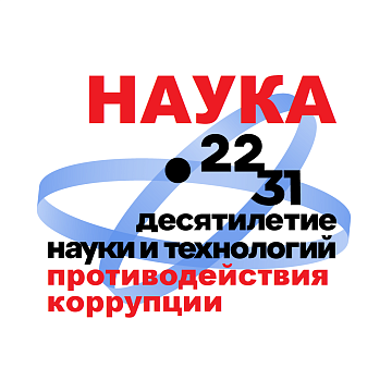 The start of a scientific work competition has been announced «Anti-Corruption Science – 2026»